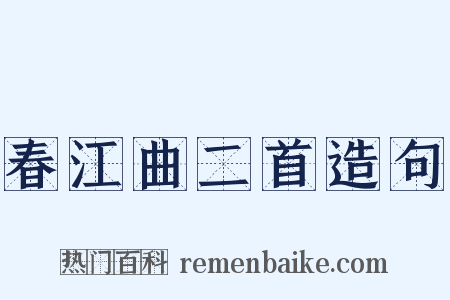 春江曲二首造句是什么意思的图片